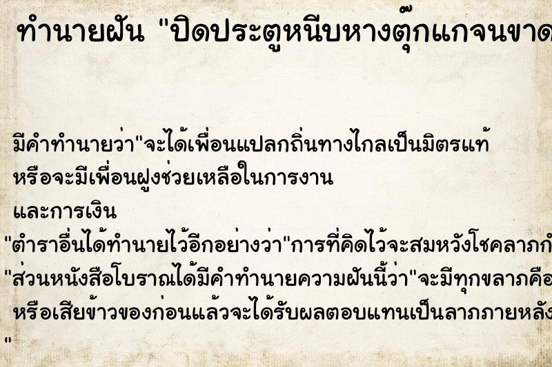 ทำนายฝัน ปิดประตูหนีบหางตุ๊กแกจนขาด เ 